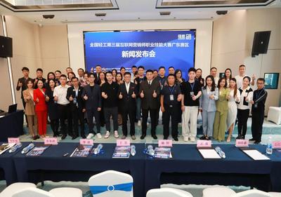 全國輕工第三屆互聯網營銷師職業技能大賽廣東省預選賽新聞發布會成功召開